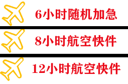 昌都邦达航空运输快递公司,专业空运当天件